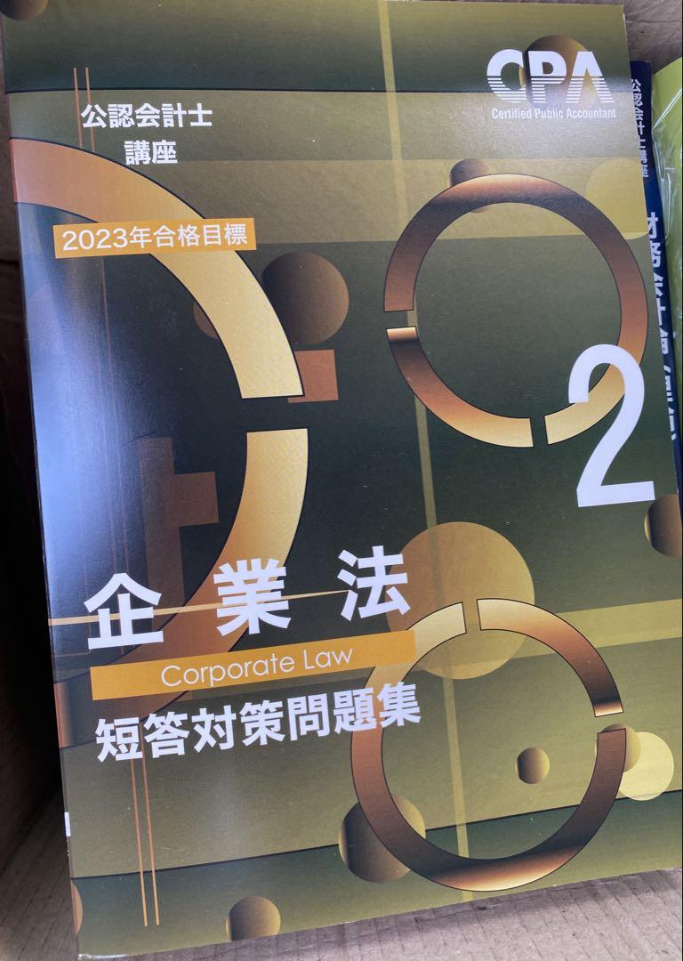 CPA 23/24合格目標 公認会計士試験 短答対策問題集 セット