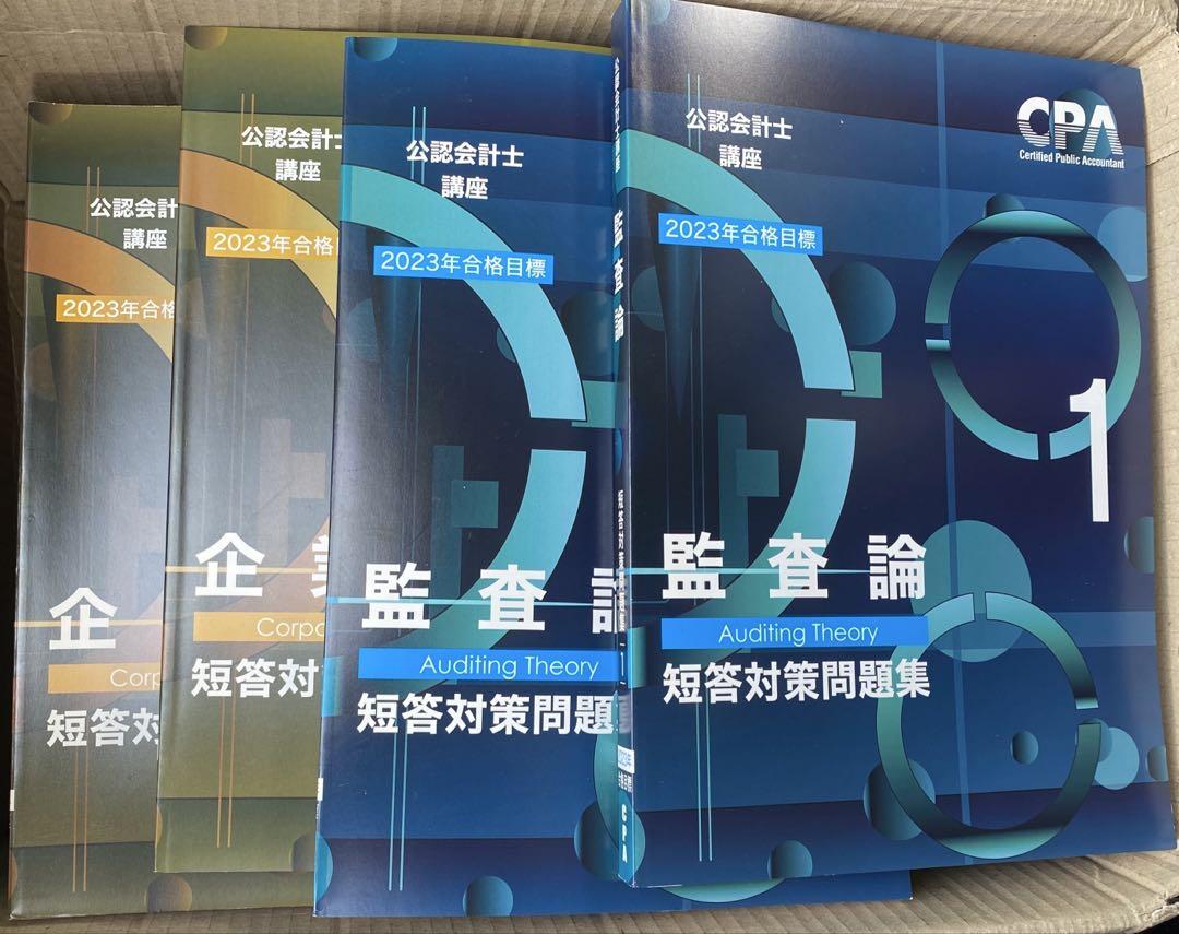 CPA 23/24合格目標 公認会計士試験 短答対策問題集 セット