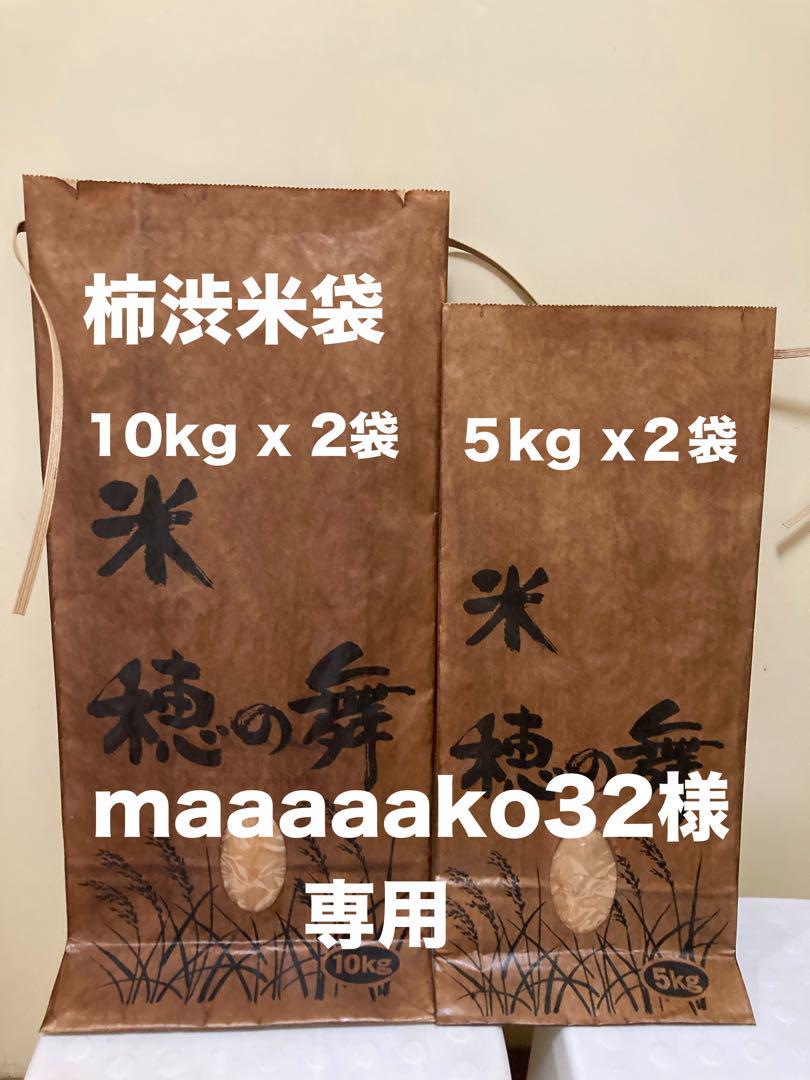 柿渋米袋10kg x 2袋・５kg x２袋６度塗り