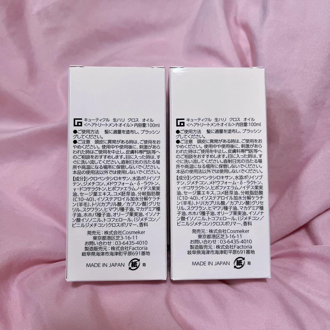 コスメイカー　キューティクル　生ハリ　クロスオイル　ヘアオイル