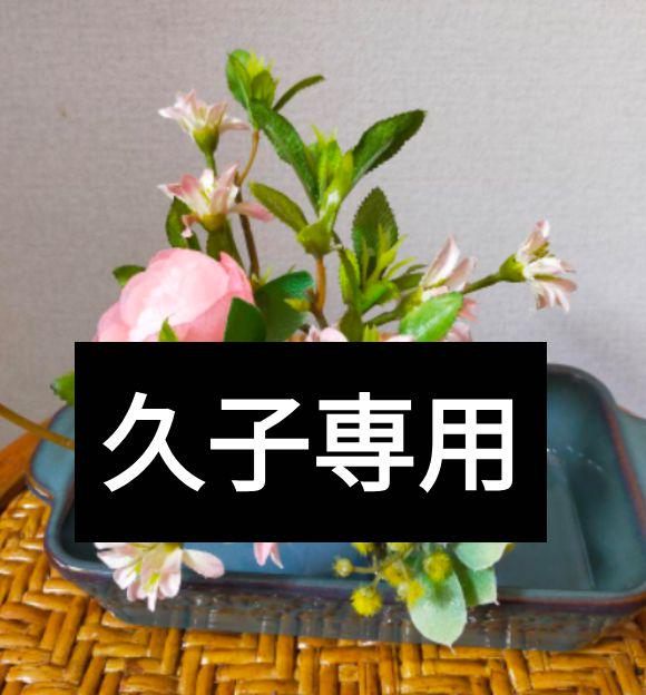 久子専用