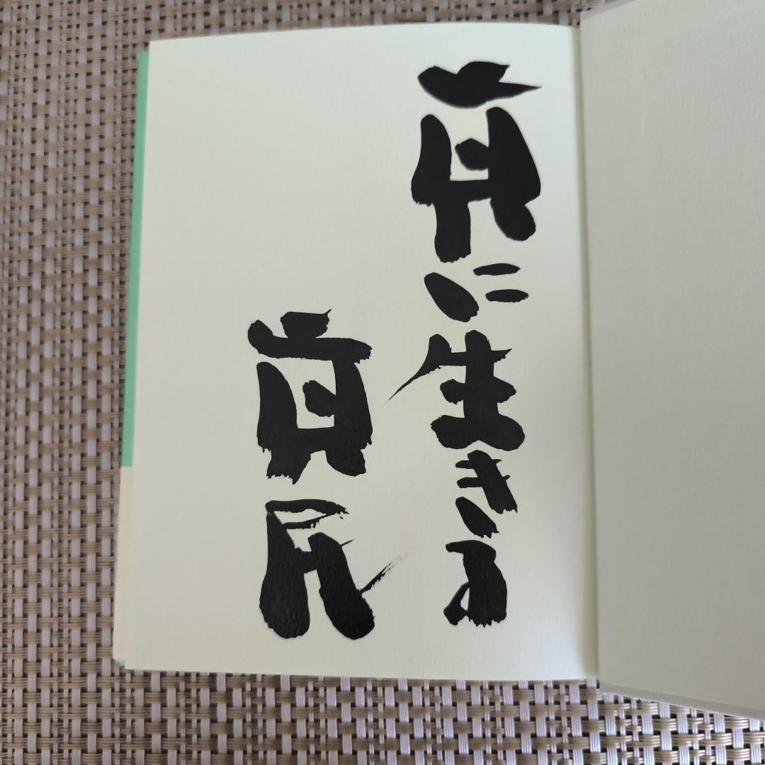 詩集 念ずれば花ひらく 坂村真民 - メルカリ