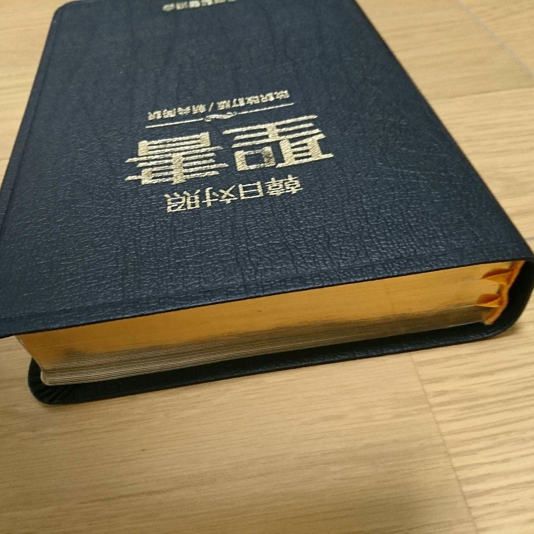 韓日対照聖書　革装　　日本聖書協会　現在絶版 楽天市場】日本聖書協会 聖書 聖書協会共同訳（中型）〔総革装