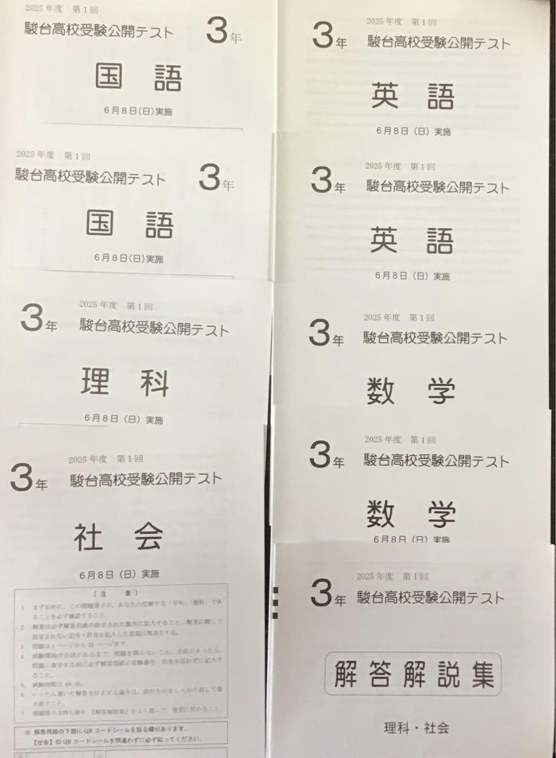 最新版3回分中3駿台高校受験公開テスト2024年度第1回&第２回&第３回 中3駿台高校受験公開プレテストの結果（2025年4月実施