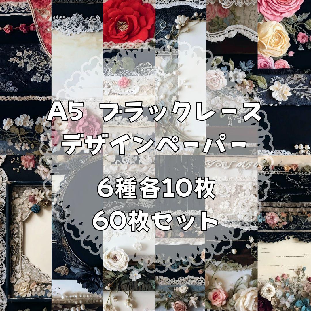 A5ブラックレース【9】デザインペーパー コラージュシート