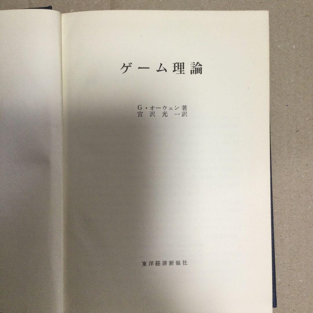 ゲーム理論 G・オーエン著