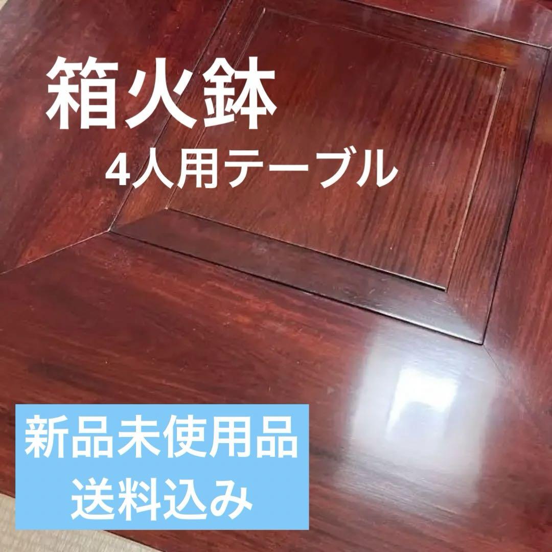 火鉢テーブル・新品未使用・送料込み・店舗用・古民家・居酒屋・オールシーズン使える