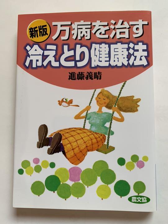 万病を治す冷えとり健康法