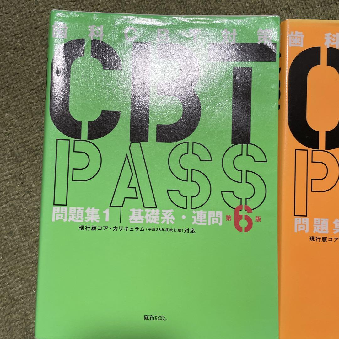 CBT PASS 歯科CBT対策￼ 5冊 - メルカリ
