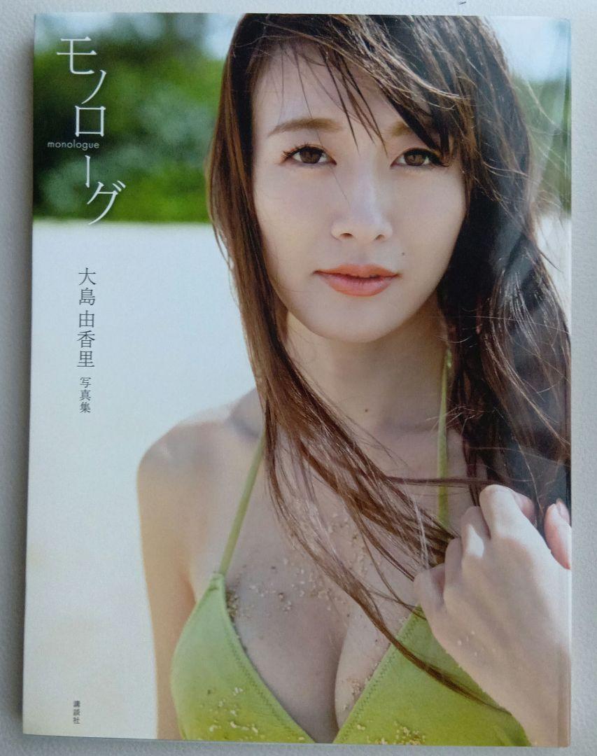 大島由香里 ファースト写真集『モノローグ』