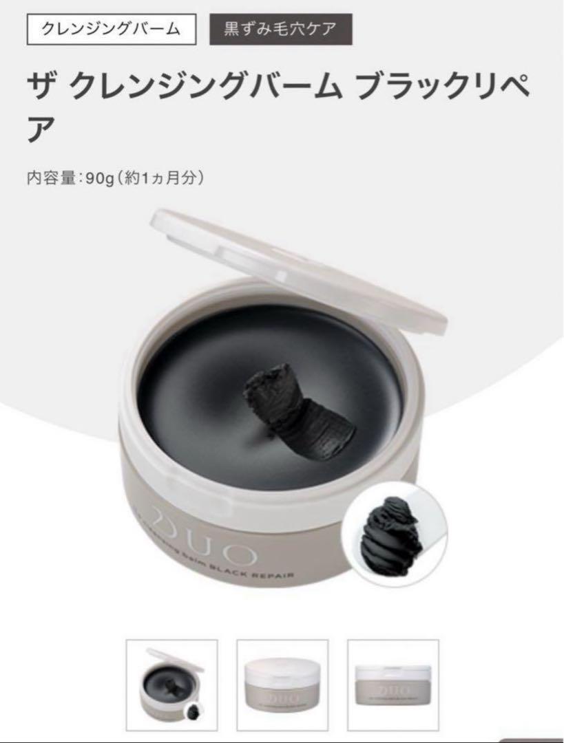 【DUO】クレンジングバームブラックリペア2つセット