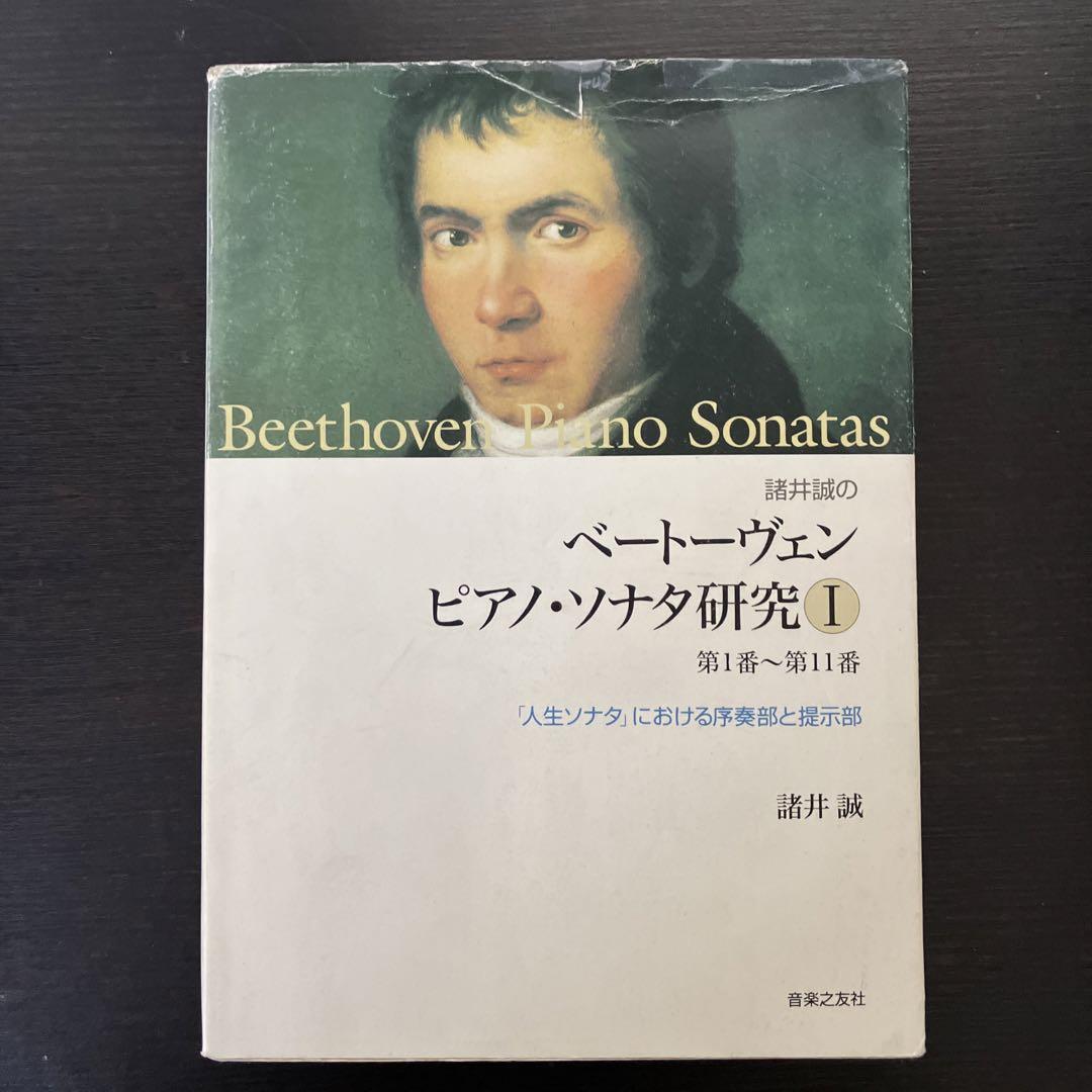 【絶版本】諸井誠のベートーヴェン　ピアノ・ソナタ研究Ⅰ　第1番〜第11番 安く 買う本・雑誌・漫画 - レア 絶版 諸井誠のベートーヴェン