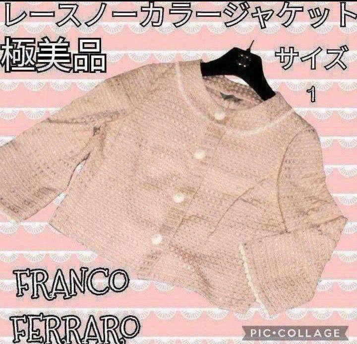 極美品●フランコフェラーロ●ノーカラージャケット●レース●ピンク●ホワイト●白