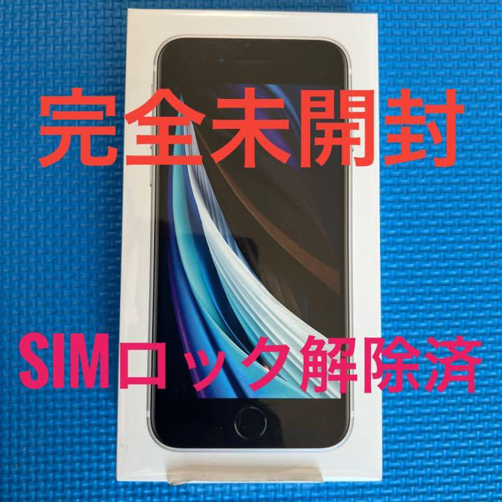 Apple - 【未使用】iPhone SE 第２世代  White SIMロック解除 128GB iPhone SE 第二世代 ホワイト 未使用品 SIMロック解除済