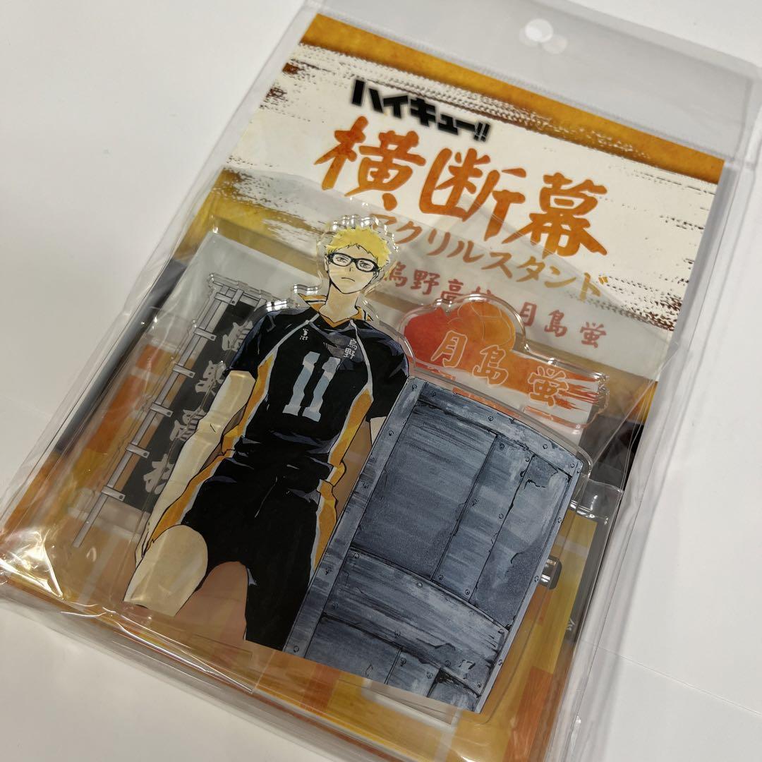 ハイキュー ジャンプショップ 横断幕 限定アクリルスタンド アクスタ 月島蛍