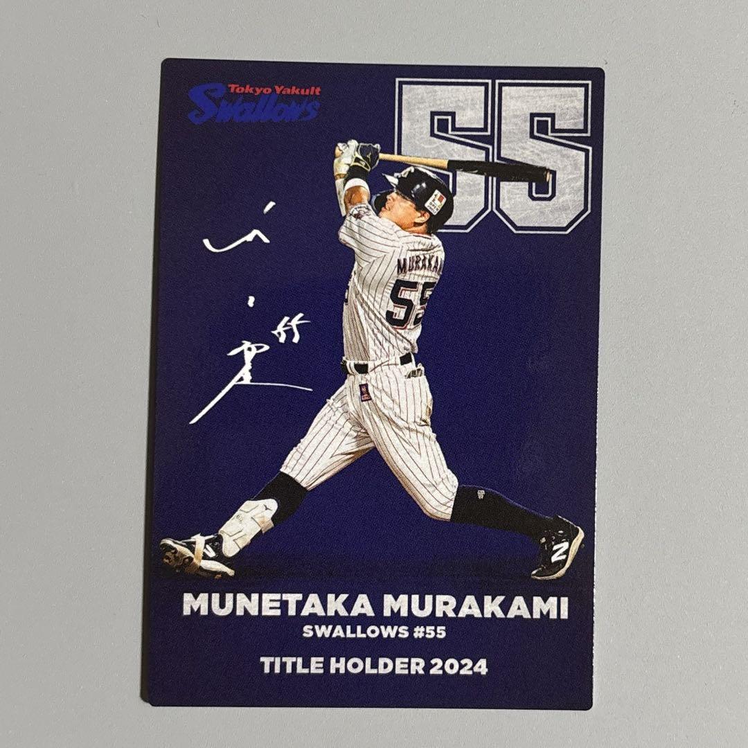 プロ野球チップス カルビー 東京ヤクルトスワローズ 村上宗隆