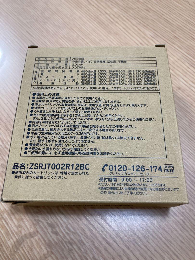 クリナップ　浄水カートリッジ  ZSRJT002R12BC