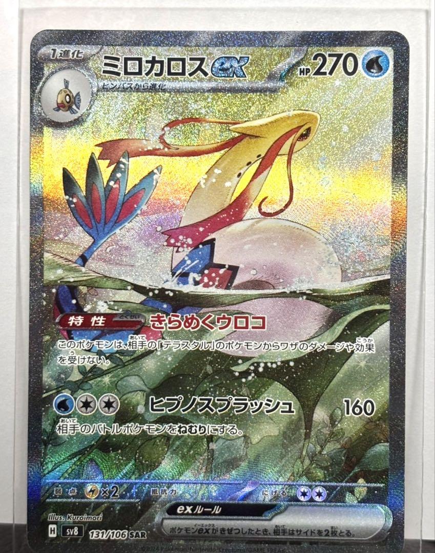 [値下げ！新品未使用]ミロカロスex SAR 超電ブレイカー ミロカロスex SAR SV8 超電ブレイカー - ポケモンカードゲーム