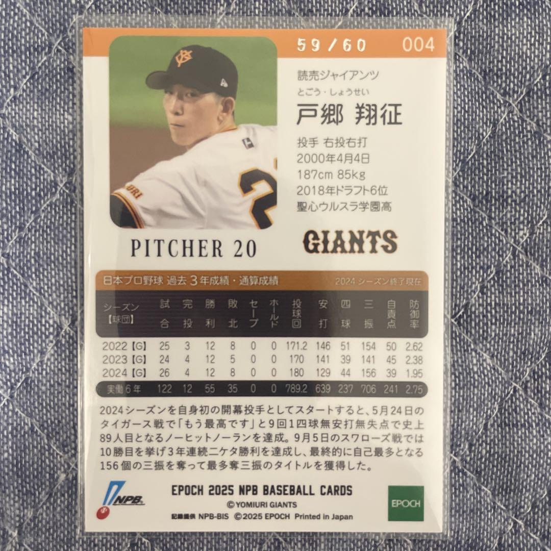 プロ野球カード 2枚セット 戸郷翔征 巨人 2025 NPB プロ野球カード シリアル2枚セット