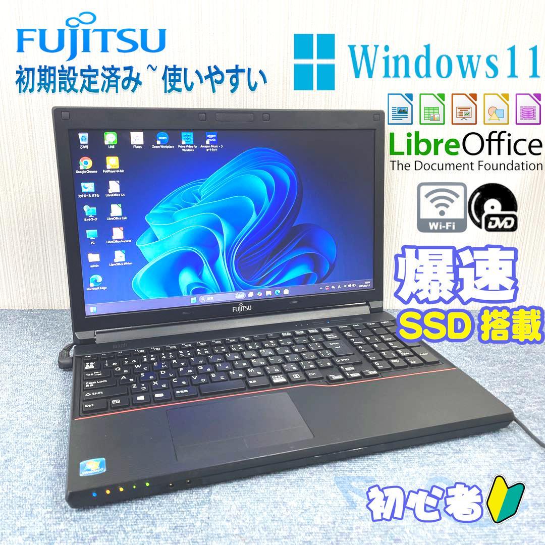 富士通　ノートパソコン　Windows11オフィス付き　爆速SSD　初期設定済み