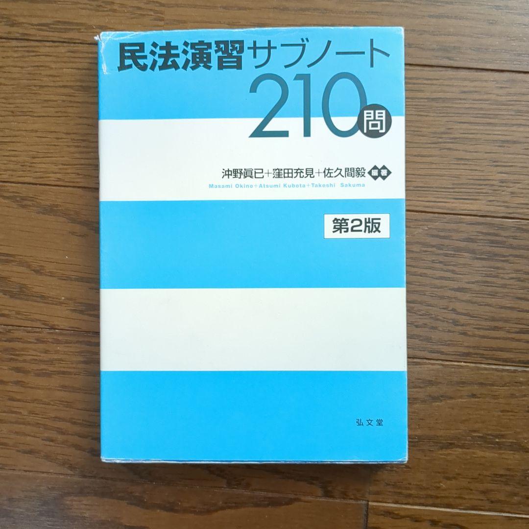 司法試験】「民法演習サブノート210問〔第2版〕」解析講座