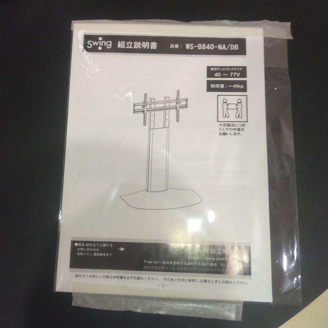 ⭐美品⭐　テレビスタンド　Swing WS-B840-DB　ブラック