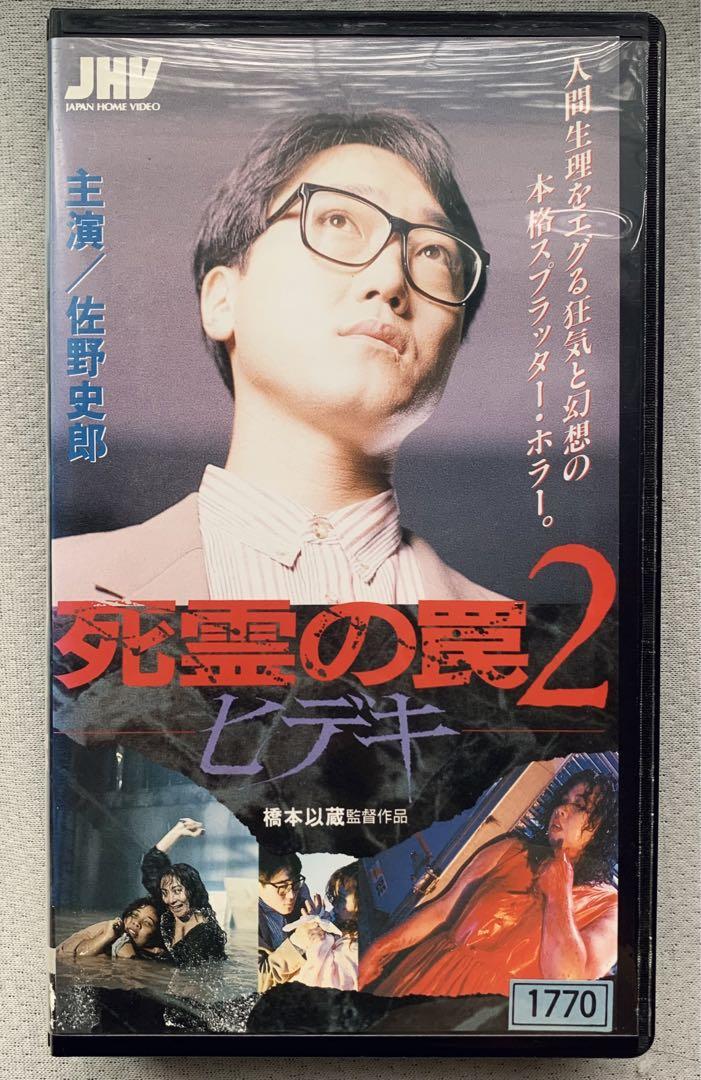 死霊の罠2 ヒデキ ホラー映画 スプラッター 邦画 VHS - メルカリ