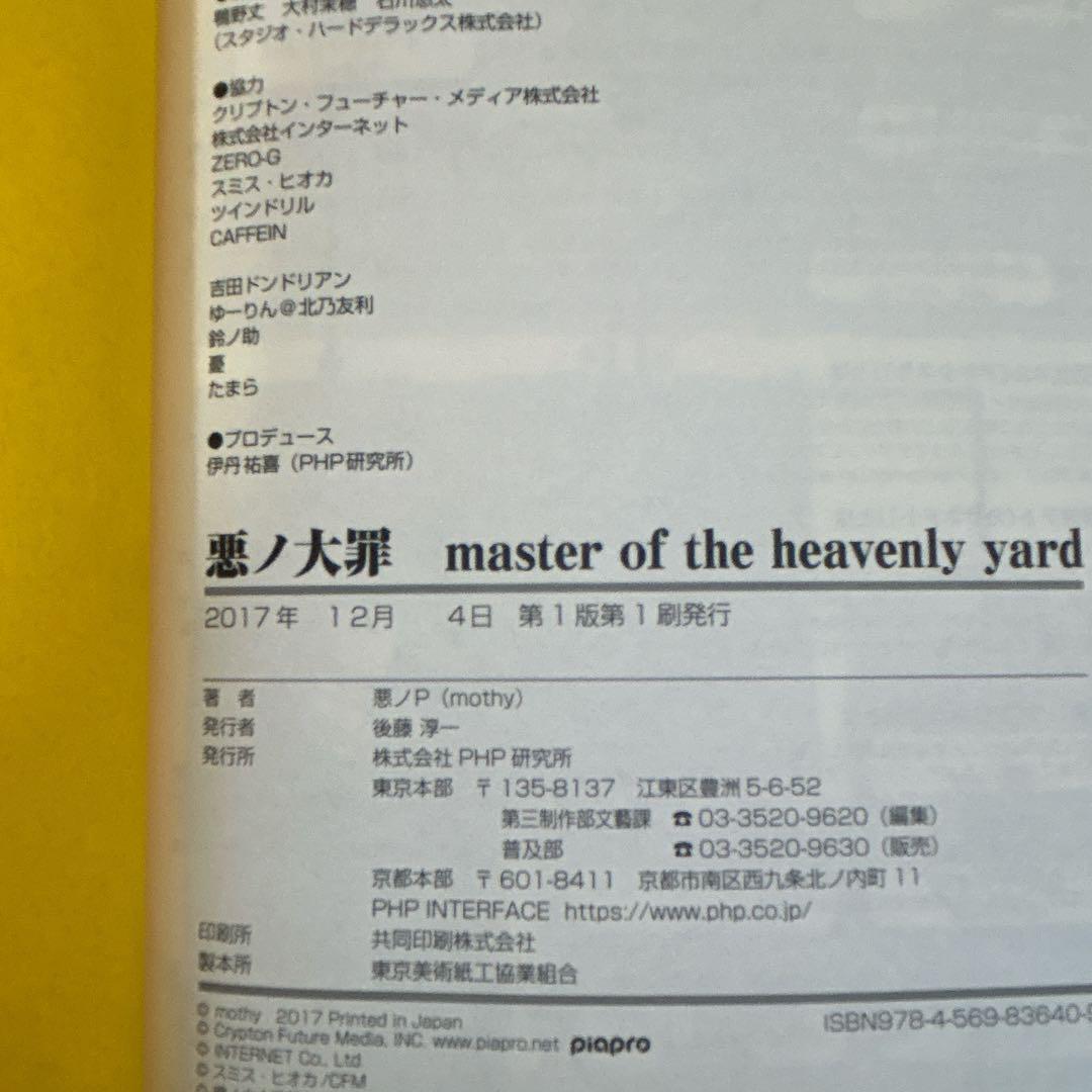 【全巻初版】悪ノ大罪シリーズ　9冊セット　クリアカバー付き　悪ノP 悪ノ大罪シリーズ 小説 全巻+ガイドブック おまけつき 本