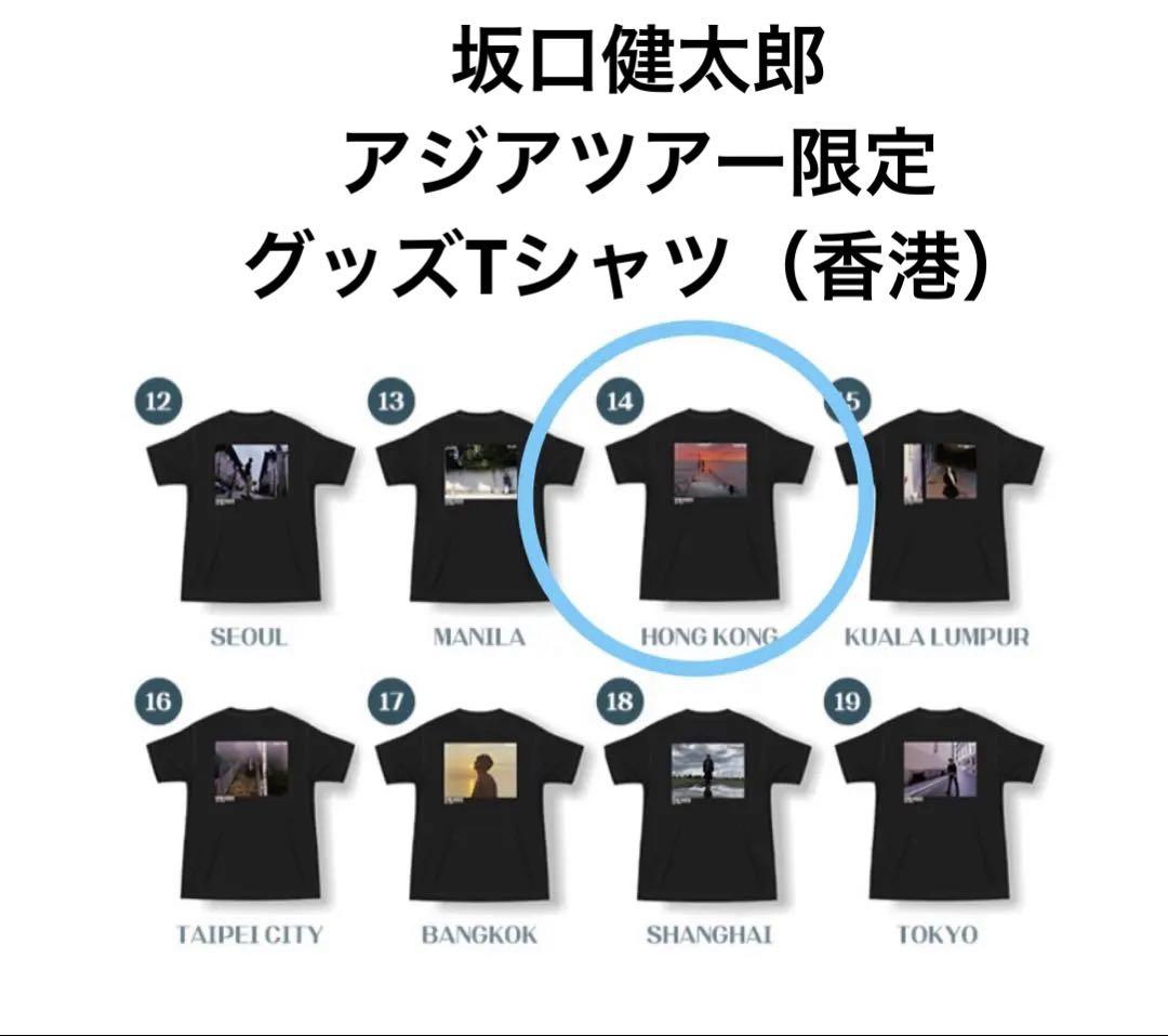 完売 坂口健太郎 アジアツアー ファンミ グッズ Tシャツ 香港