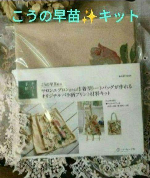 こうの早苗 オリジナルキット バラのトートバッグ こうの早苗さん バッグキット パッチワーク トートバッグ バラ柄
