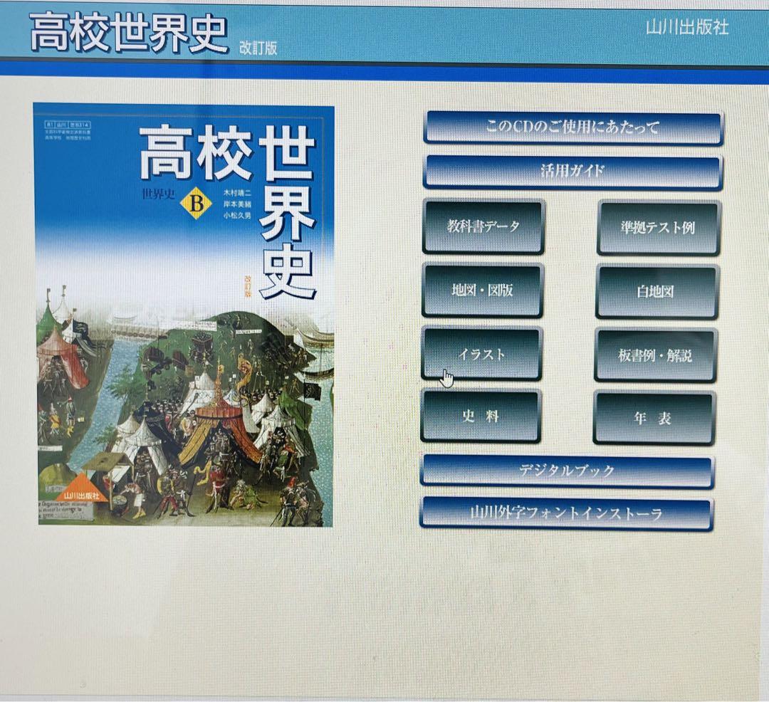 高校世界史 世界史B 改訂版 ［教番：世B314］ 文部科学省検定済