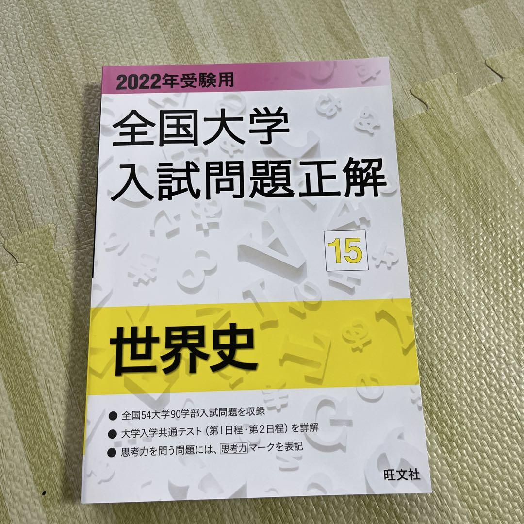 全国大学入試問題正解 2022年受験用15 - メルカリ