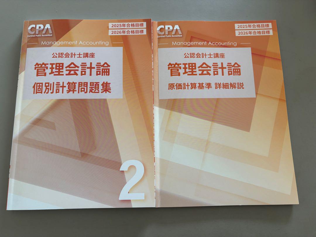 cpa管理会計論テキスト＋個別計算問題集＋原価計算基準 詳細解説