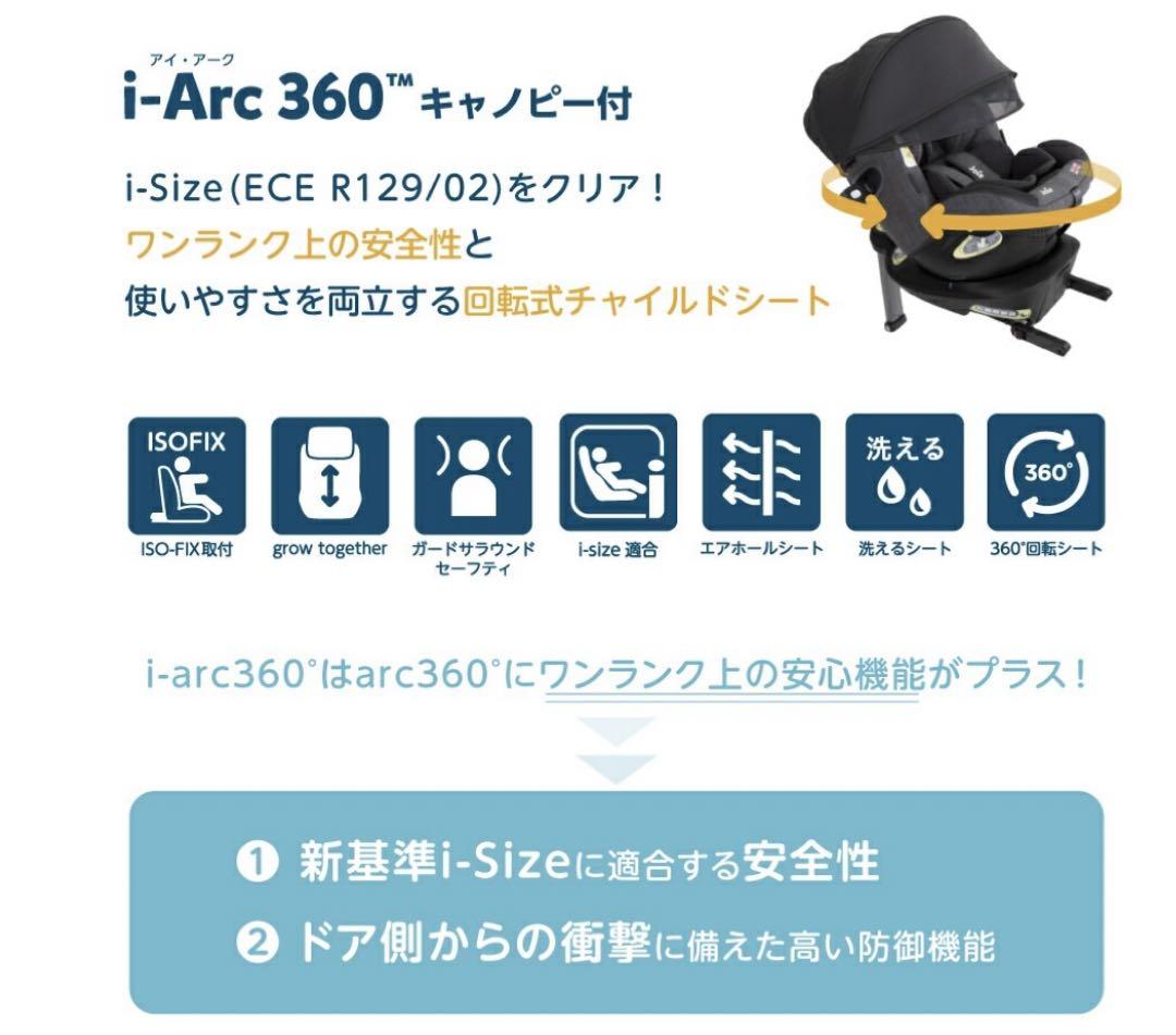ジョイーチャイルドシートアイアーク360キャノピー付