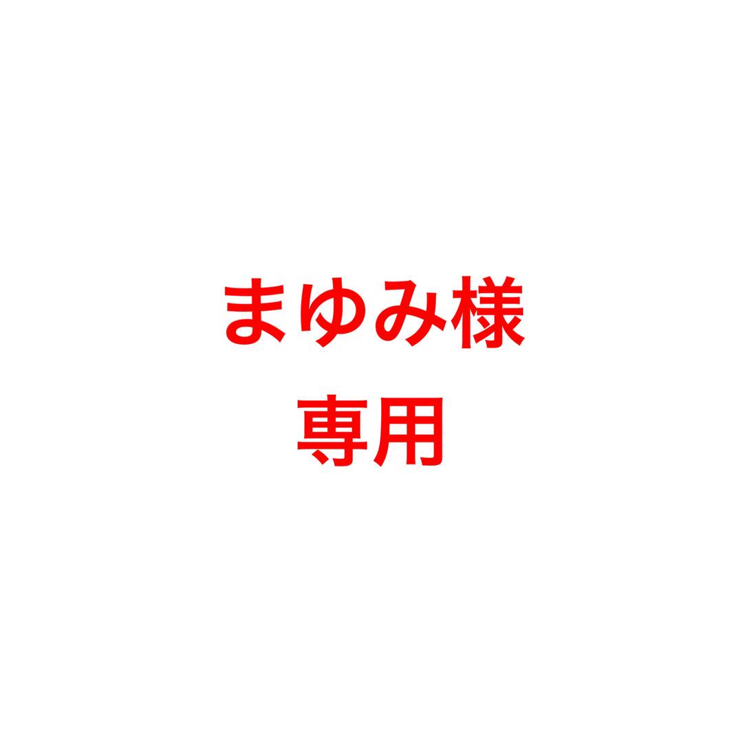 まゆみ