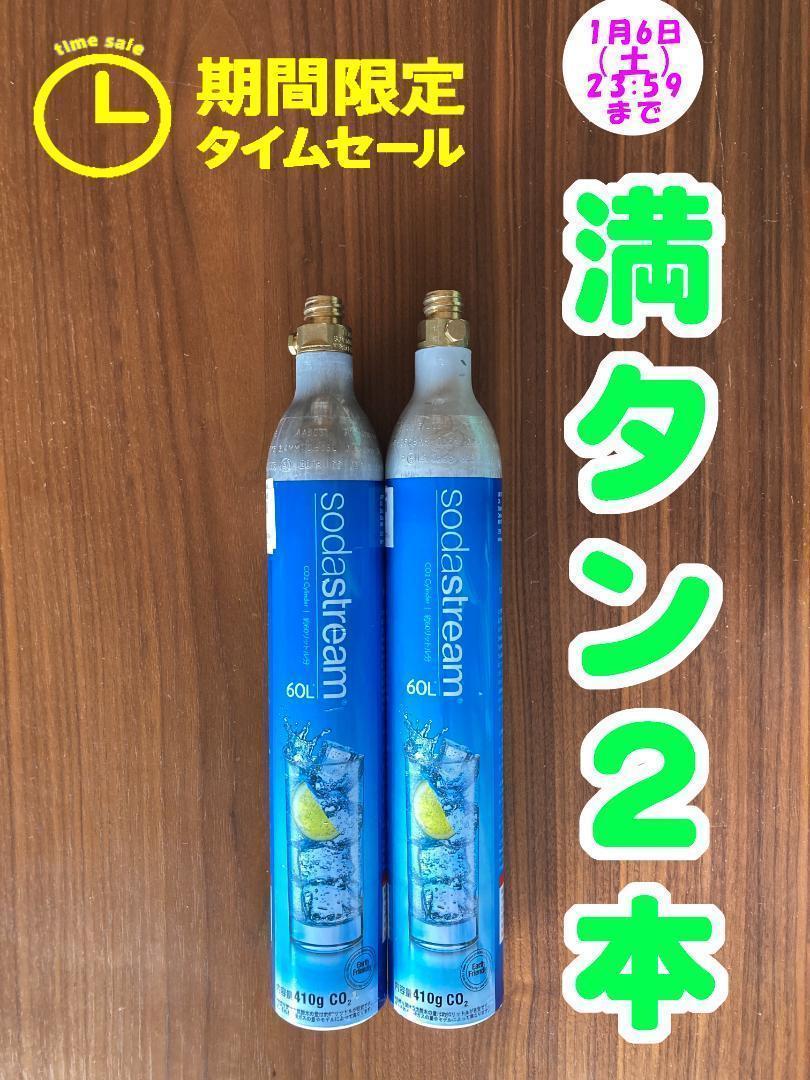 0106期間限定タイムセール！9394ソーダストリームガスシリンダー満タン 2本