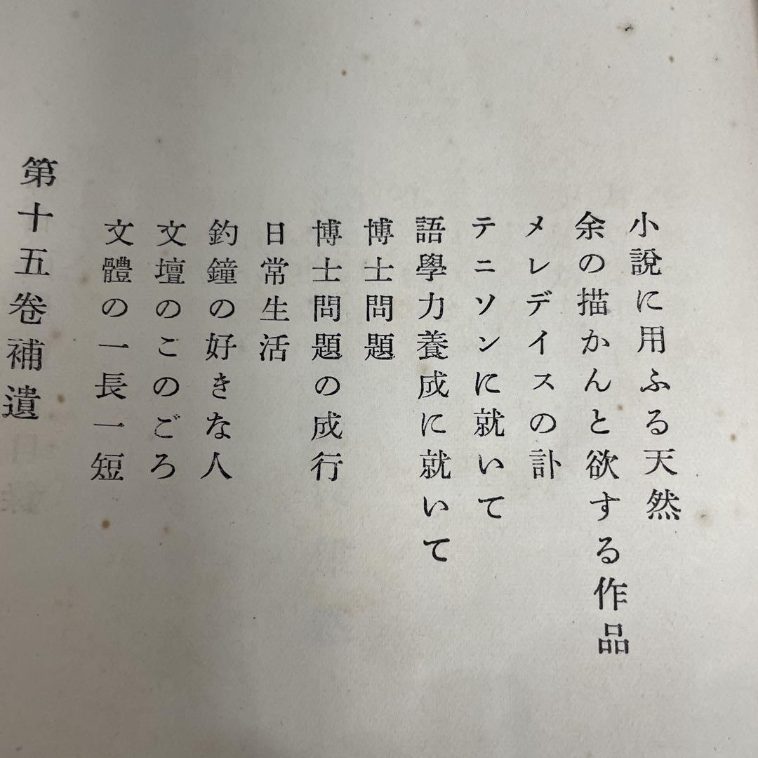漱石全集第20巻 別冊 [漱石山房蔵書目録 他] 昭和4年 岩波書店