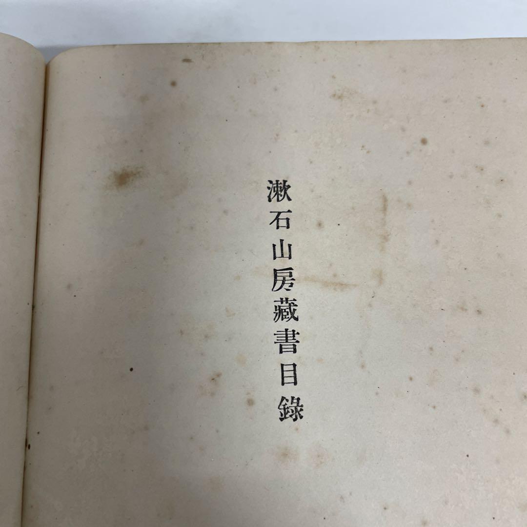 漱石全集第20巻 別冊 [漱石山房蔵書目録 他] 昭和4年 岩波書店