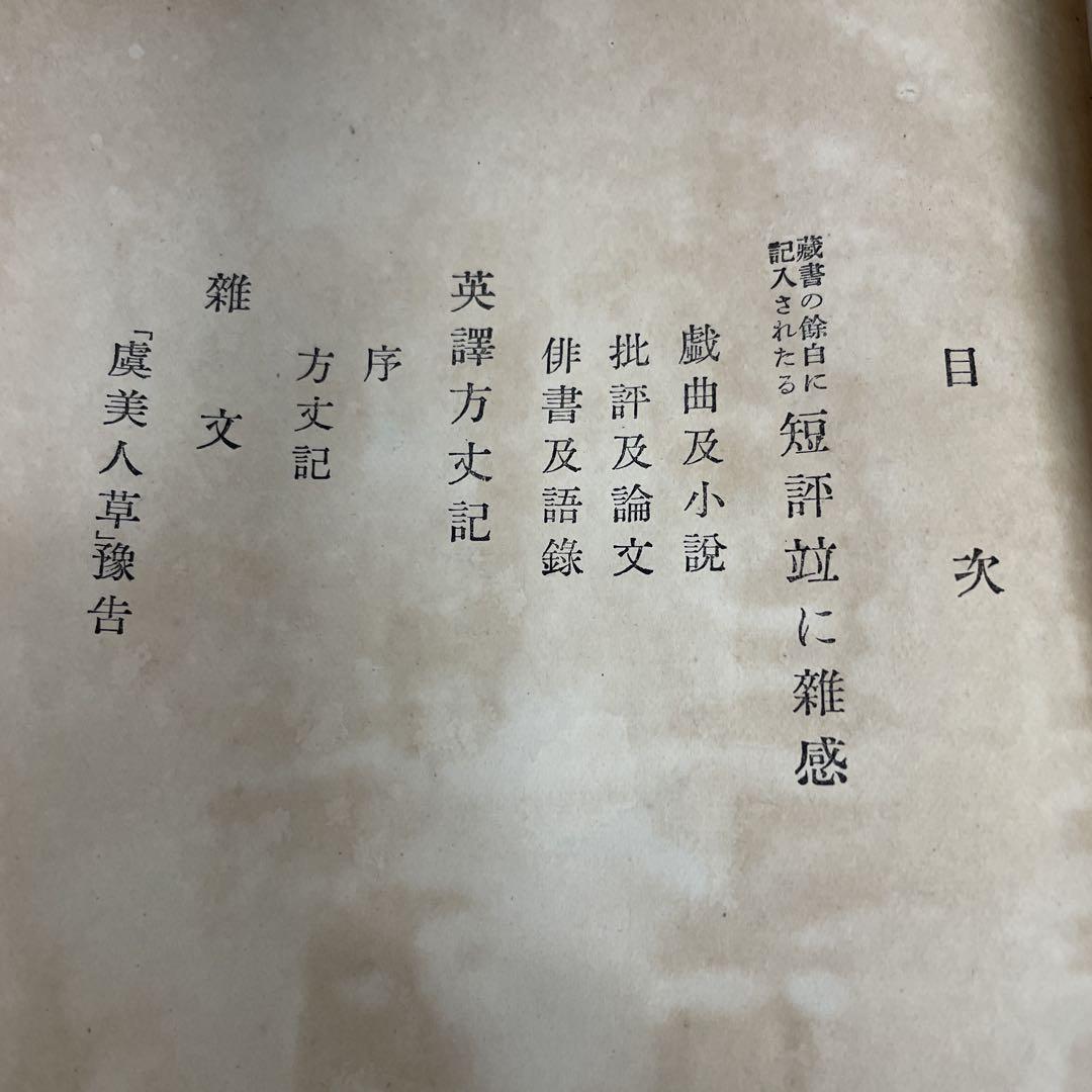 漱石全集第20巻 別冊 [漱石山房蔵書目録 他] 昭和4年 岩波書店