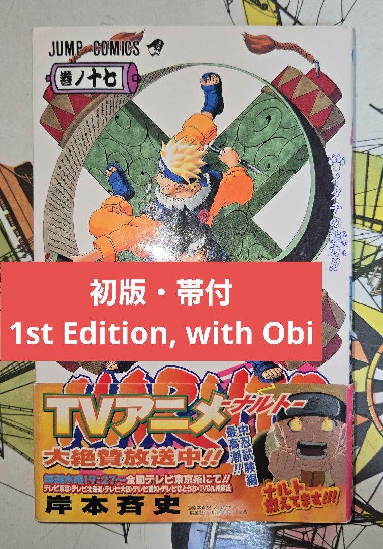 ナルト　NARUTO　初版　帯付き NARUTO ナルト 初版 1巻 帯付き - メルカリ