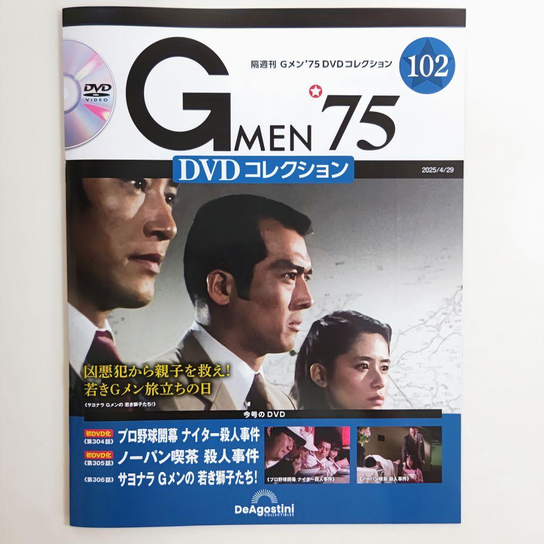 「Gメン’75」DVDコレクション販促用チラシ(非売品・新品・2021年) Gメン'75」DVDコレクション第102号(新品)出版社在庫