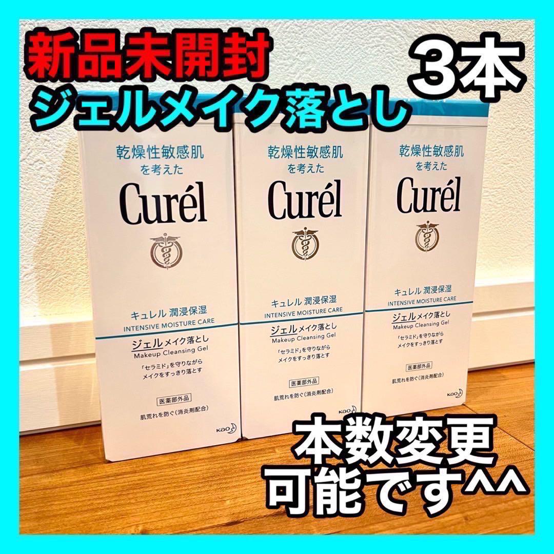 キュレル ジェルメイク落とし 3本
