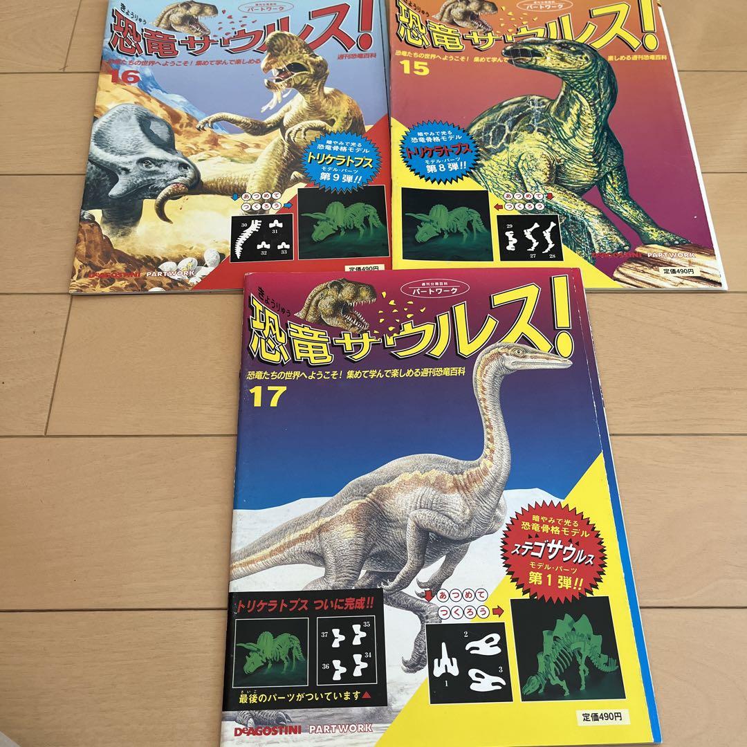 恐竜 デアゴスティーニ パートワーク 週刊分冊百科 恐竜サウルス