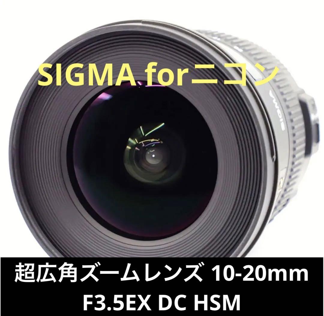 SIGMA 超広角ズームレンズ 10-20mm F3.5EX DC HSMニコン 【超歓迎