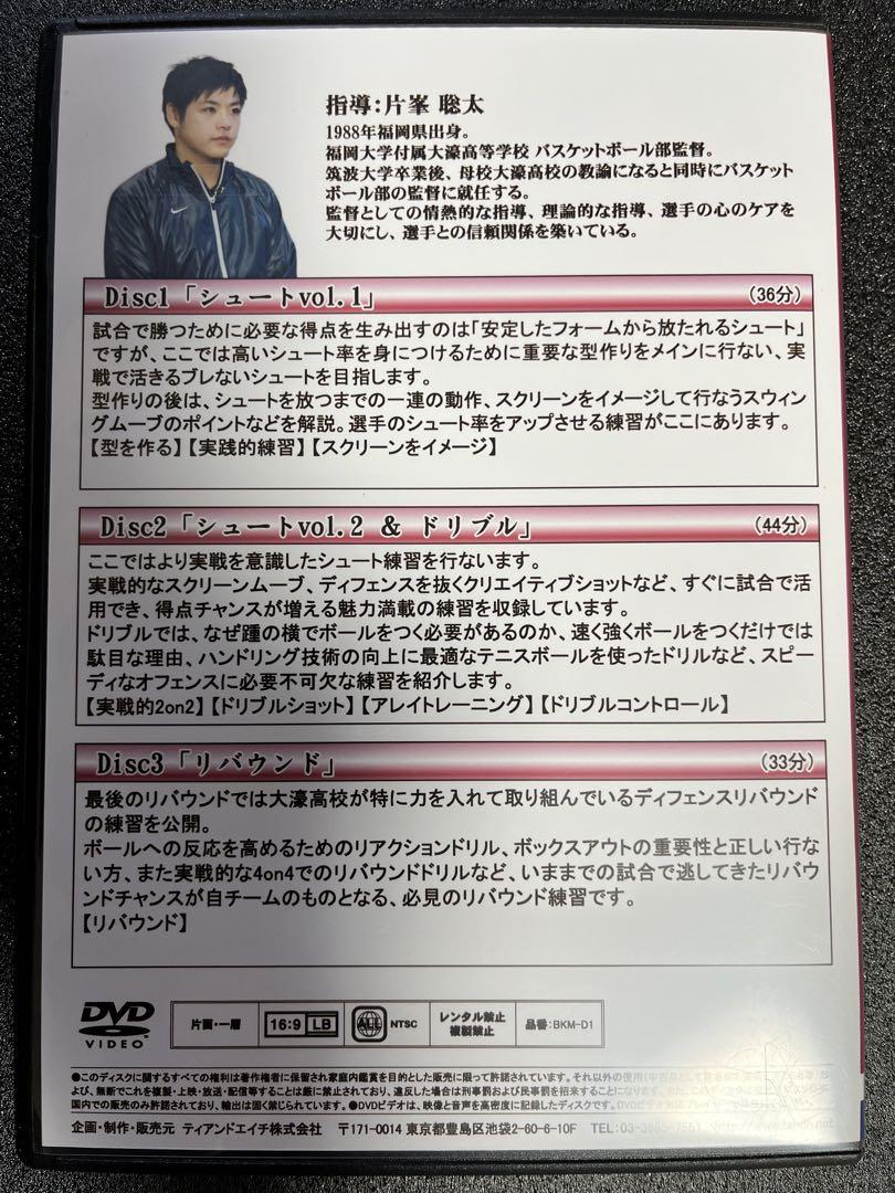 片峯聡太　試合で活きるファンダメンタル! ～シュート・ドリブル・リバウンド～ 福大大濠バスケ部の片峯監督が伝授するバスケット上達メニュー