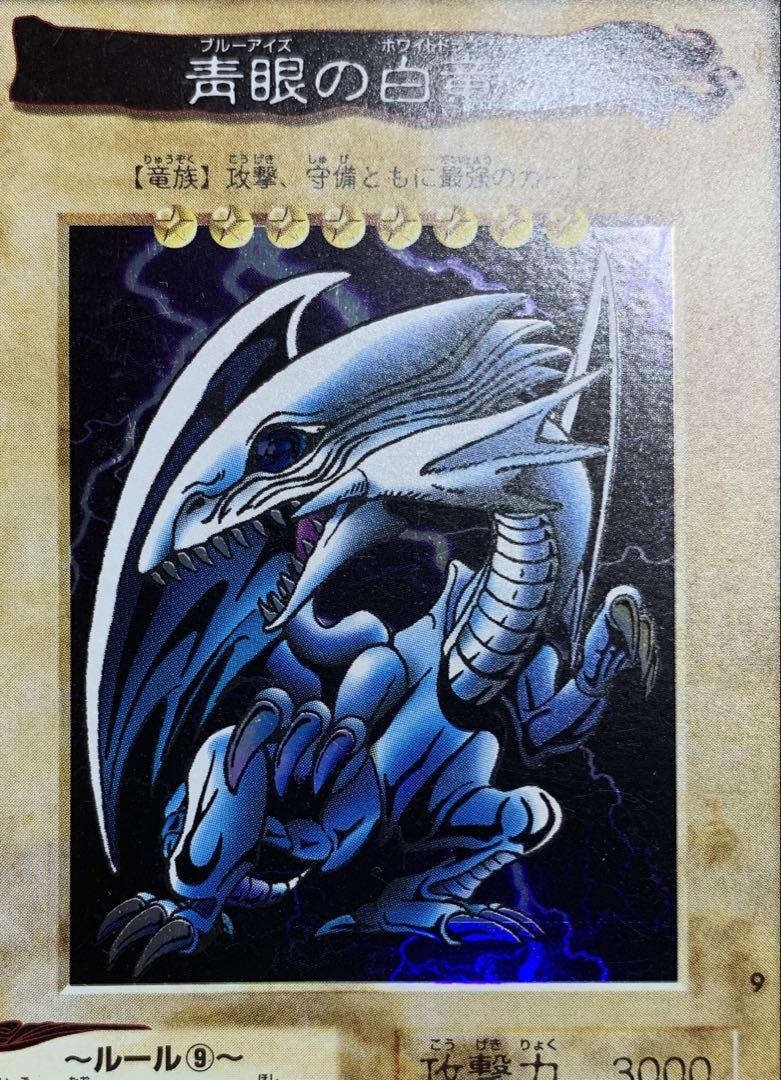 青眼の白龍 ブルーアイズホワイトドラゴン バンダイ版