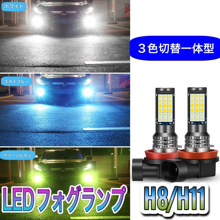 LEDフォグ3色切替 ホワイト グリーンレモン スカイブルー H8 H11 - メルカリ LEDフォグ3色切替 ホワイト グリーンレモン スカイブルー H8 H11 - メルカリ