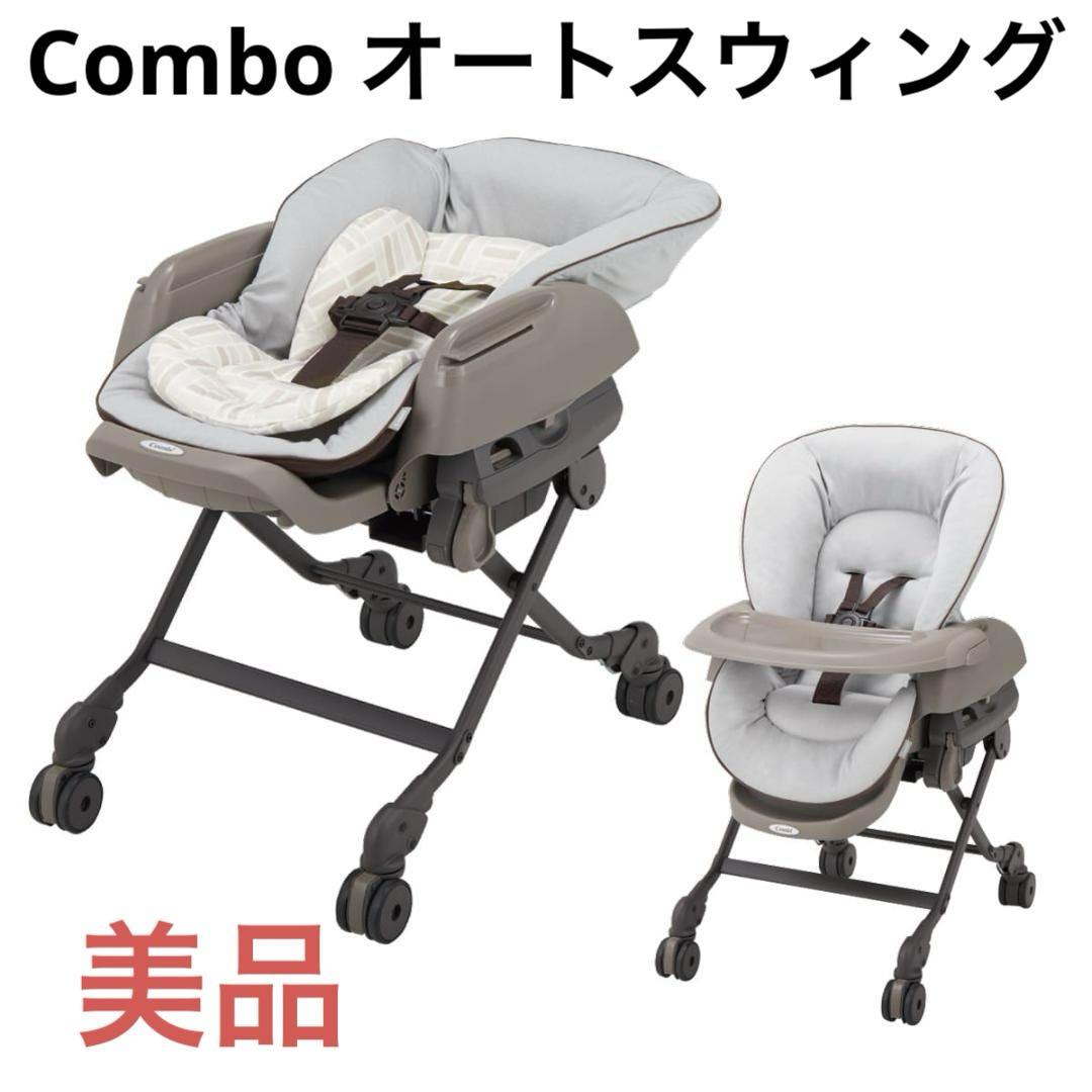 【美品】赤ちゃん本舗限定 Combi ネムリラ 4キャス オートスウィング