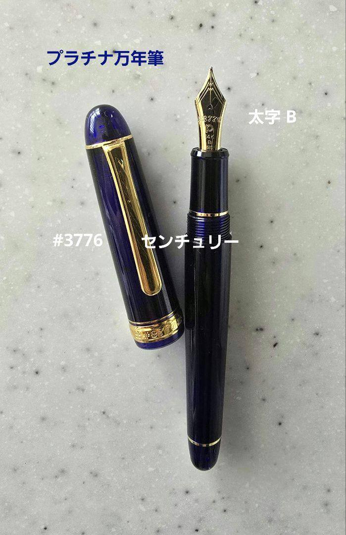 プラチナ万年筆 #3776 センチュリー B 太字 「スリップシール機構」