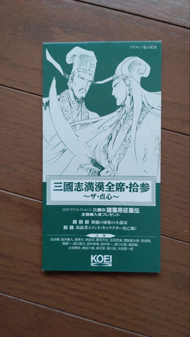 三國志 拾参 古谷徹 満漢全席 塩沢兼人 速水奨 神奈延年 置鮎龍太郎 森川智之